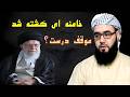 علی خامنه ای کشــ ــته شد موقف درست چیست 
