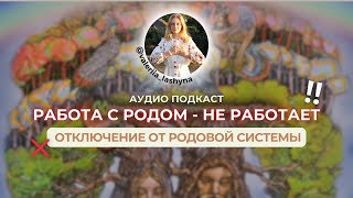 🎤 РАБОТА С РОДОМ БОЛЬШЕ НЕ РАБОТАЕТ. Поклоны роду и родовые практики утягивают в пространство 3Д