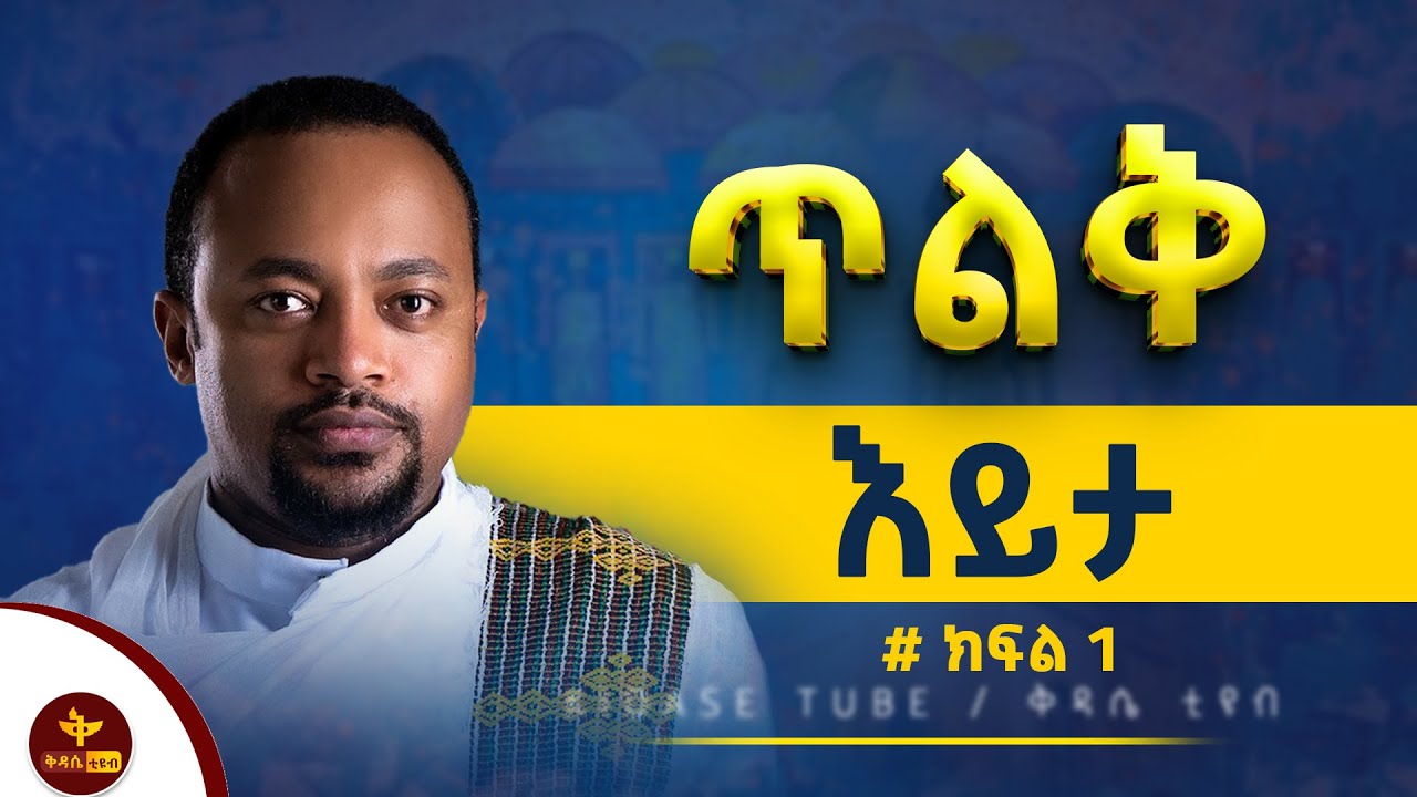ኦርቶዶክስን ለመረዳት ማወቅ ካሉብን ምሥጢሮች ዋነኛው / ድንቅ ትንታኔ የታየበት ክፍል 1 / Henok Haile part 1