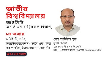 জাতীয় বিশ্ববিদ্যালয় । আইসিটি । অনার্স প্রথম বর্ষ(সকল বিভাগ) । ১ম অধ্যায়