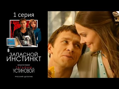 Запасной инстинкт (Устинова) - 1 серия детектив (2006)