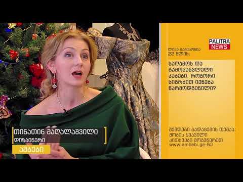 თქვენს კითხვებს დიზაინერი თინათინ მაღალაშვილი პასუხობს