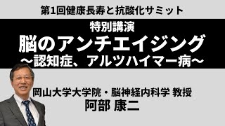 「脳のアンチエイジングと酸化ストレス」阿部康二（岡山大学大学院・脳神経内科学 教授）〜認知症、アルツハイマー病〜