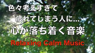 疲れた時に聴く音楽 余計な力がすーっと抜けていく 癒しの音楽, 何も考えたくない時、心が疲れた時に聴く穏やかな音楽, 落ち着く音楽, リラックス音楽, 睡眠用音楽, 自律神経を癒す音楽 ☆86