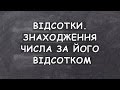 Урок 9. Відсотки. Знаходження числа за його відсотком