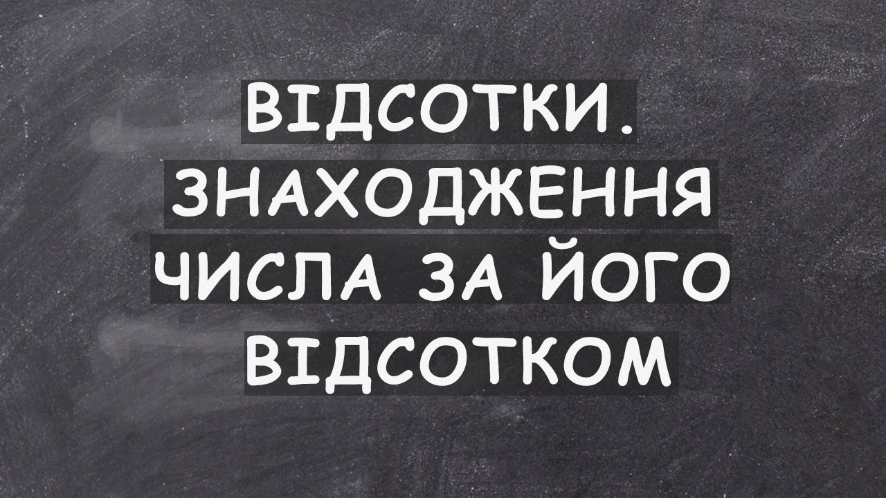 Знаходження числа за його відсотком.