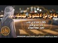 مالي في الهوى حيله اهوووهه لححنين تشحنن وتططرب سامرت القمر صدى نجران 3
