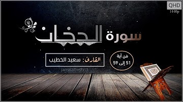 تلاوة تريح القلوب سورة الدخان | بصوت القارئ سعيد الخطيب | حالات واتس اب دينية 2022 | مقاطع انستقرام