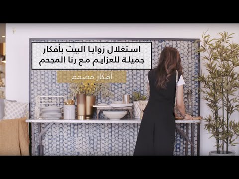 فيديو: كل ما تحتاج لمعرفته حول تنظيم طاولة البوفيه