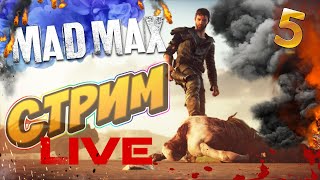 Mad Max 🔴LIVE Стрим🔴#5 Прохождение Безумного Макса!