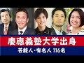 慶應義塾大学出身の芸能人・有名人116名を一挙に大公開！