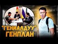 «ГЕНИАЛДУУ» генплан / ЧҮЙ ОБЛУСУ / Улукбек Карыбек уулу