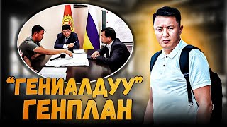 «ГЕНИАЛДУУ» генплан / ЧҮЙ ОБЛУСУ / Улукбек Карыбек уулу