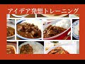 起業 アイデア発想方法０９ カレーのトッピング