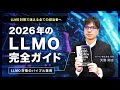 2026年のLLMO完全ガイドー書籍「 2026LLMOはこうする」のPR動画