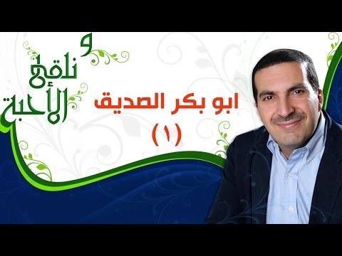 ونلقى الأحبة ابو بكر الصديق الجزء 1 مع عمرو خالد