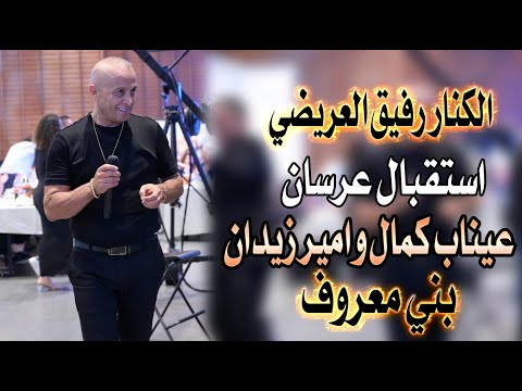 رفيق العريضي استقبال عرسان عيناب كمال و امير زيدان حمدان ولد عمران فضوا الساحات تك تك قلبي