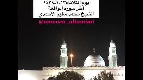 صلاة العشاء من مسجد القبلتين يوم الثلاثاء١٣-١-١٤٣٩ آخر سورة الواقعة الشيخ محمد سليم الأحمدي