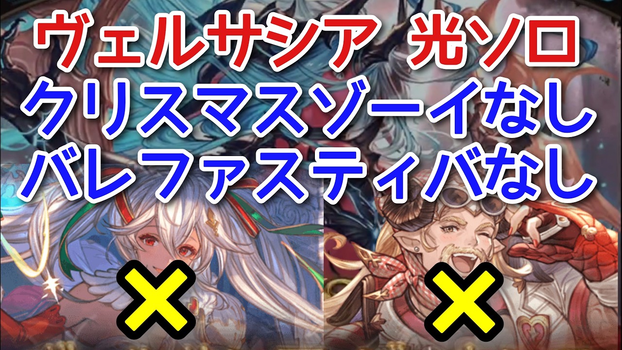 【グラブル】ヴェルサシア 光ソロ クリスマスゾーイ＆バレファスティバなし(スマホ操作)