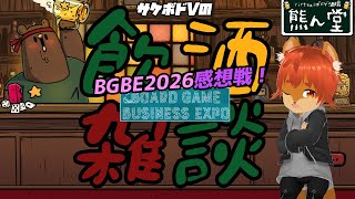 【飲酒雑談】BGBE2026楽しかった！感想戦【Vボドゲ酒場/熊ん堂】