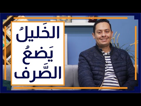 قصة اللغة العربية 8 الخليل بن أحمد يؤسس علم الصرف في البصرة