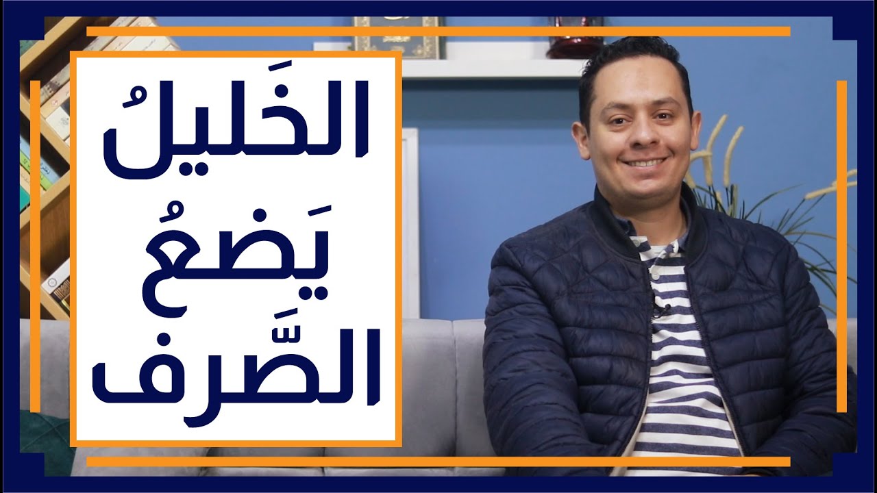 قصة اللغة العربية (8) - الخليل بن أحمد يؤسس علم الصرف في البصرة