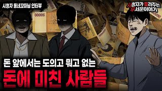 Download Lagu 【무서운이야기 실화】 사람보다 돈을 믿으세요 돈에 미친 사람들이 하는 소름끼치는 행동들ㅣ동네꼬마님 사연ㅣ돌비공포라디오ㅣ괴담ㅣ미스테리 인터뷰ㅣ시청자 사연ㅣ공포툰ㅣ오싹툰ㅣ공포썰 MP3