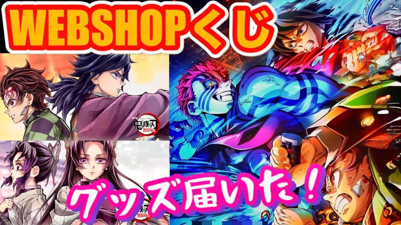 【WEBSHOPくじ大量開封】実物は思ったより〇〇だった‼️【第三弾キービジュアル】【「繋ぐ」描き下ろしイラスト】義勇・しのぶ・カナエ・猗窩座・炭治郎