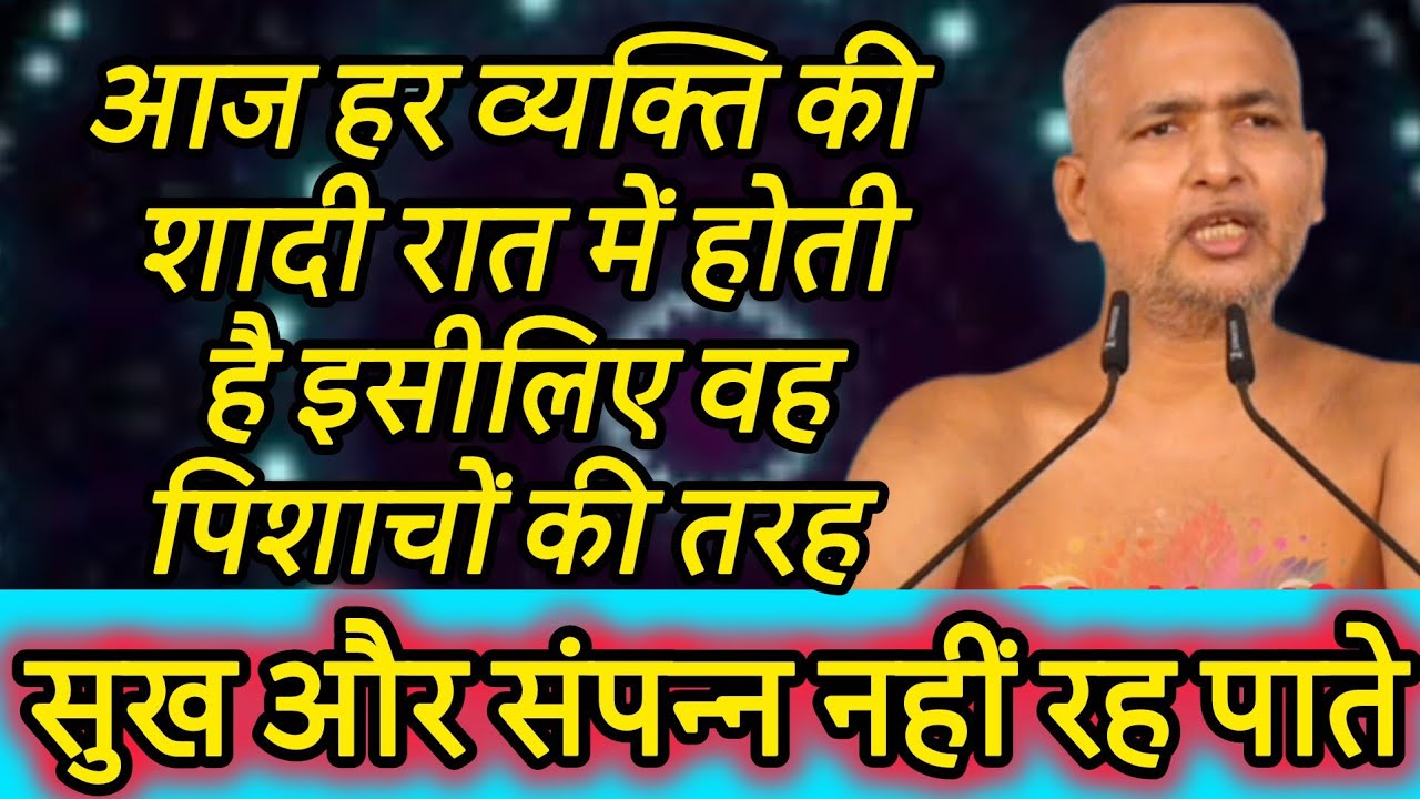 आज हर व्यक्ति की शादी रात में होती है इसीलिए वह पिशाचों की तरह सुख और संपन्न नहीं रह पाते 