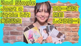 2ndシングル「Just a little bit」開封します！