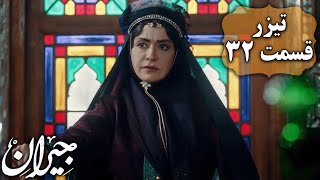 سریال جیران - قسمت 32 - تیزر 1 Serial Jeyran - Part 32 - Teaser 1