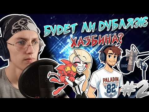 Я УВОЛЕН // ВЫШЕЛ ОТЕЛЬ ХАЗБИН // ПРОДЮСИРУЮ ДУБЛЯЖ