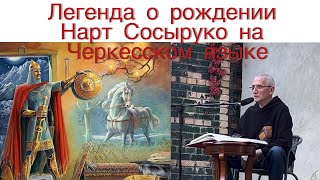 Легенда о рождении Нарт Сосыруко. На черкесском языке. Руслан Цримов. Нарт Сосрыкъуэ къызэралъхур.