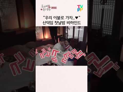 💗&amp;quot; 산덕임 <strong>첫날밤</strong> 비하인드 | 옷소매 붉은 끝동 | TVPP | MBC 220101 방송 #shorts