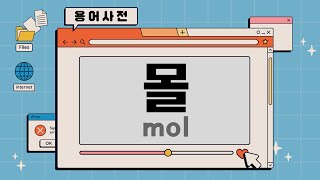 [용어사전] 물질의 양을 나타내는 단위_몰(mol)