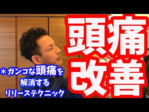 【頭痛解消】ガンコな頭痛に効く「頭痛解消セルフマッサージ方法」【大分市 腰痛治療家 GENRYU ( 安部元隆 )】