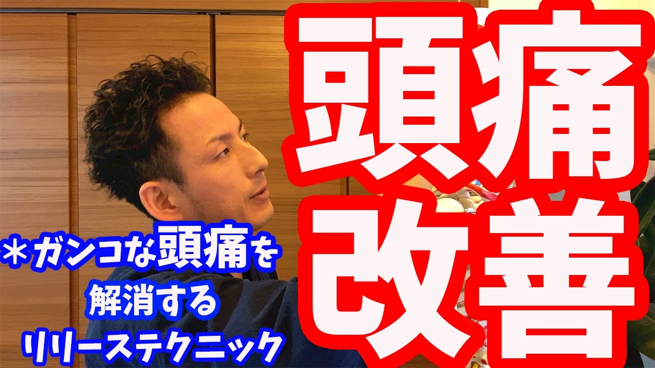 【頭痛解消】ガンコな頭痛に効く「頭痛解消セルフマッサージ方法」【大分市 腰痛治療家 GENRYU ( 安部元隆 )】