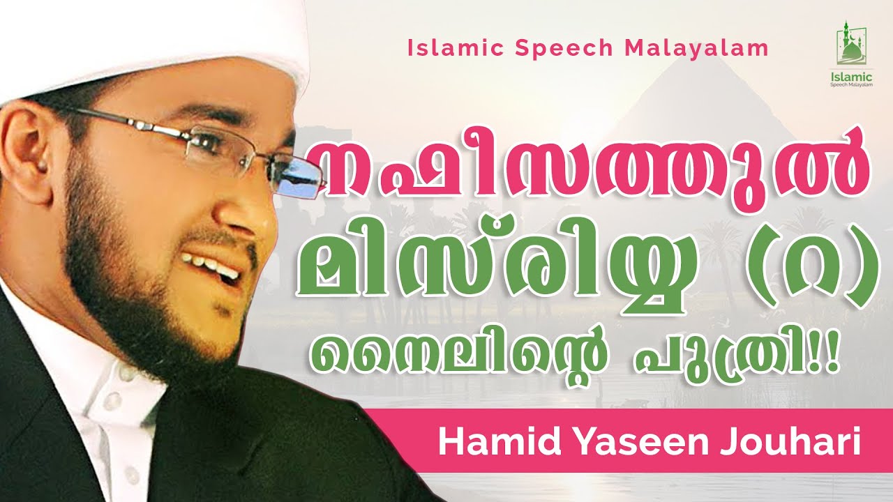 നഫീസത്തുൽ മിസ്‌രിയ്യ (റ) നൈലിന്റെ പുത്രി | Nafeesathul Misriya R | Islamic Speech Malayalam