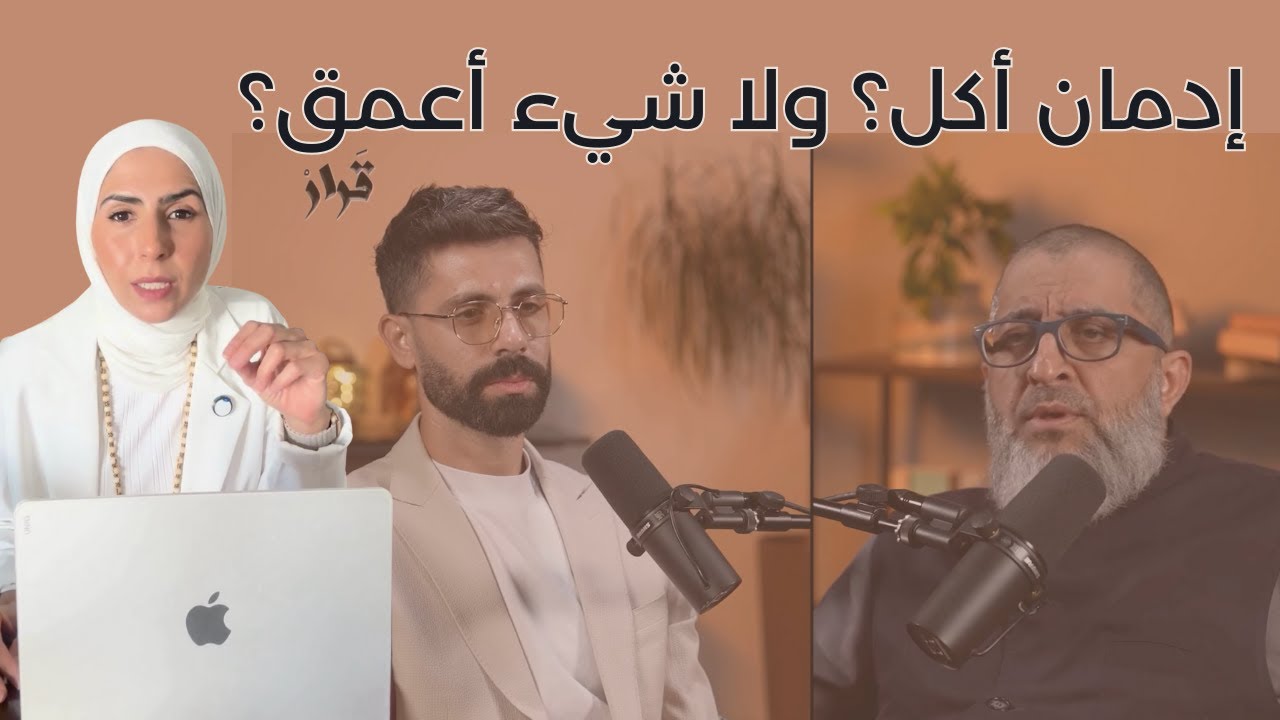 إدمان أكل؟ ولا شيء أعمق؟