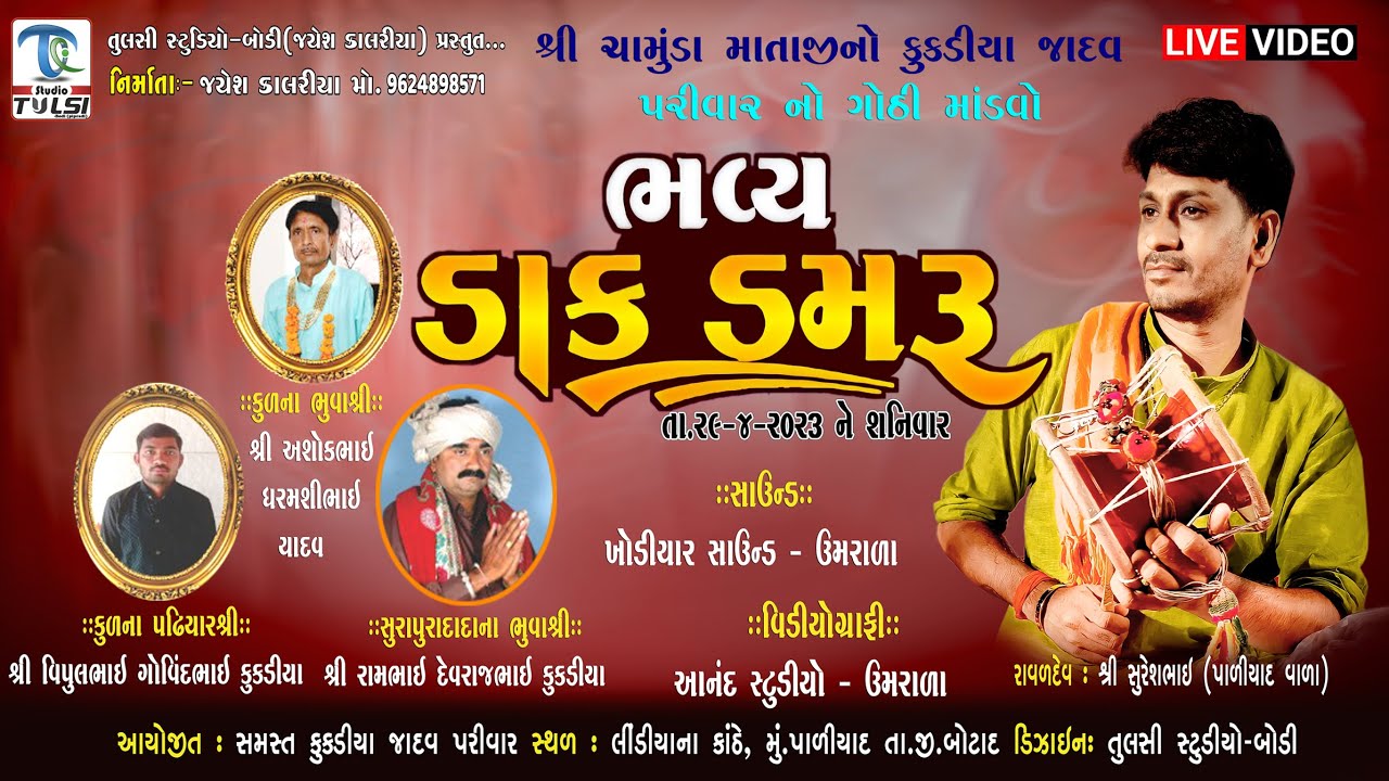 કુકડિયા જાદવ પરિવારના ચામુંડા માતાજીનો ગોઠી માંડવો પાળીયાદ | સુરેશભાઈ રાવળદેવ | તુલસી સ્ટુડિયો બોડી