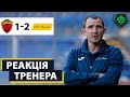 «Металург» 1:2 «Метал» // Коментар після матчу// Олександр Кучер