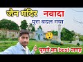 इतना सुंदर है कि विदेशी आता है यहां  || Jain mandir nawada  || nawada vlog