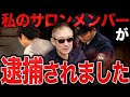 【逮捕】逮捕された彼の面会に行きました…。井川意高が最年少サロンメンバーの下獄について語る。