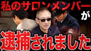 【帰還?】久しぶりに「あの場所」に帰りました。井川意高が収監されたサロンメンバーに会いに行った件について語る。