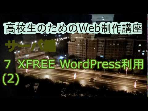 高校生のためのWeb制作講座 29 サーバ編 ７ XFREE WordPress利用設定(2)
