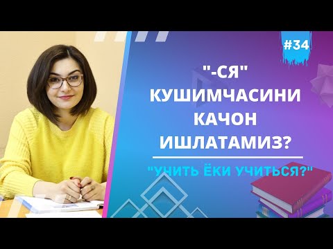 RUS TILI O&rsquo;ZBEKLAR UCHUN, "СЯ" - КУШИМЧАСИ КАЕРДА ИШЛАТИЛАДИ.