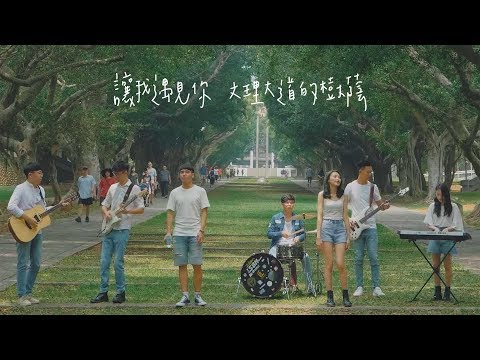 2018 東海大學畢業歌- 《秘密森林 》Official MV