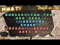 賴清德怎看吳乃仁不還錢、不管收？ 潘孟安：沒有意見？!725蔣萬安何不順勢高呼廢監院？!國票金虛設2000萬年薪副董，政府雙手一攤？!