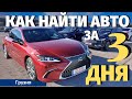 Поиски авто в Грузии. Авто из США. Часть 1.