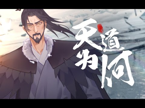 【祖娅纳惜】【姜子牙&哪吒原创曲】  天道为何丨献给国创区三周年！